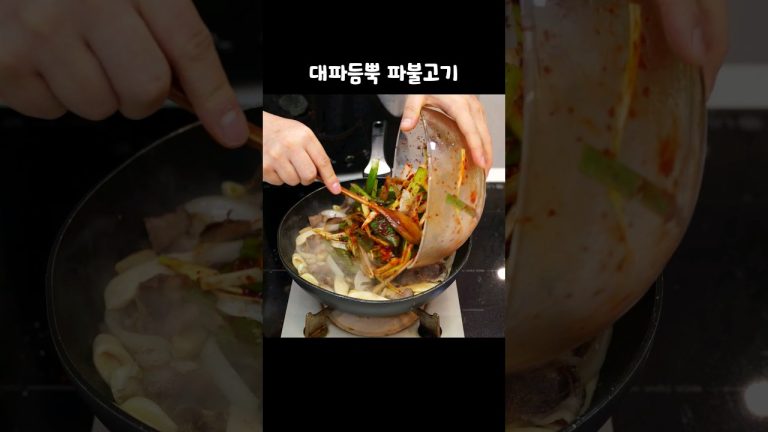 고기보다 파가 더 많아 #shorts #대파대패불고기 #집밥레시피 #삼겹살요리 #밥차남