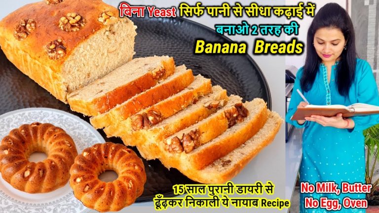 NO YEAST🍞Banana Bread Recipe |बिना यीस्ट & Egg,सीधा पानी से-कढ़ाई में बनाओ बेकरी सेअच्छी Banana ब्रेड