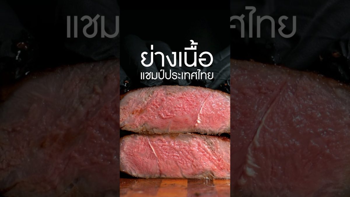 ย่างเนื้อแชมป์ประเทศไทย เนื้อจากร้าน #ยักษ์เป็นสัตว์กินเนื้อ #เนิร์ดเนื้อ #สเต็กเนื้อ #steak #สเต็ก