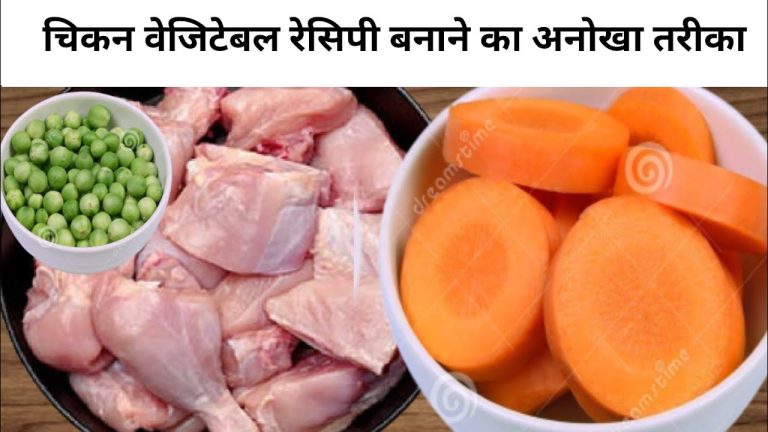 Bengali style – CHICKEN MIX VEGETABLE RECIPE – with carrot,pea, brinjal & potato-unique with taste