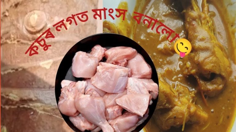 কচুৰ লগত মাংস কেনেকৈ বনালো😋#Broiler chicken recipes ##chicken curry recipes