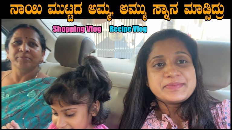 ನಾಯಿ ಮುಟ್ಟದ ಅಮ್ಮ, ಅಮ್ಮು ಸ್ನಾನ ಮಾಡ್ಸಿದ್ರು | Chicken Recipes | Family vlogs | Pooja K Raj Vlogs