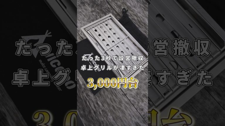 たった3秒で設営撤収ができる卓上BBQグリルが凄すぎた！ #Shorts #キャンプ #ソロキャンプ #キャンプ道具 #キャンプギア