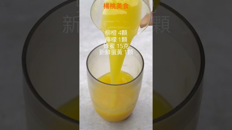 【Shorts短片】懷舊蛋蜜汁，你喝過嗎？濃濃蛋香，清涼又消暑！