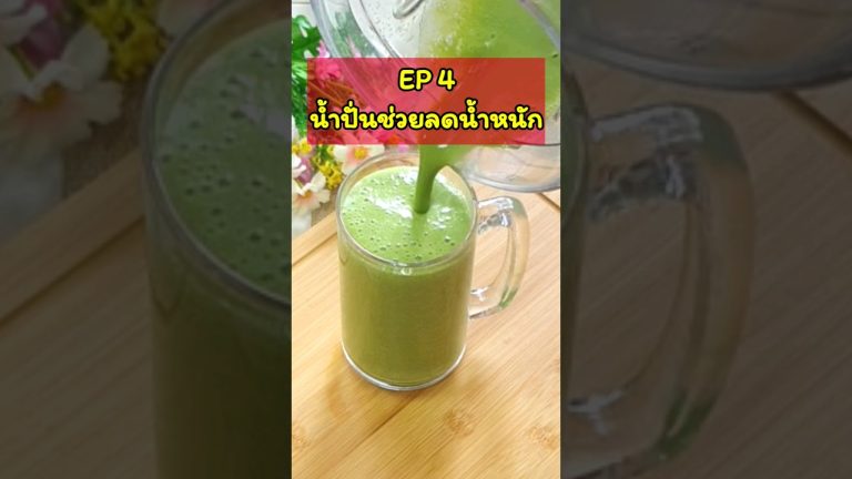 บอกลาไขมันหน้าท้องพุงยุบ #อร่อย #ดื่มง่าย #Green #Tea #Smoothie  #foryou #food