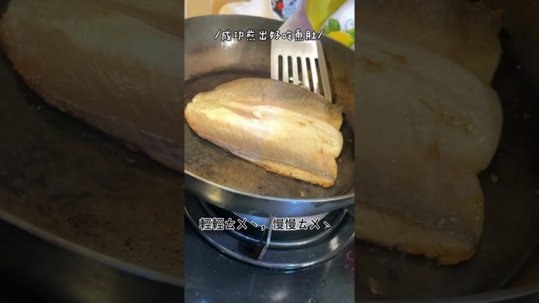 成功煎出恰恰魚肚/不用退冰/乾鍋煎