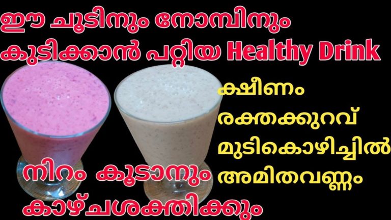 ഈ ചൂടിനും നോമ്പിനും വണ്ണം കുറയ്ക്കാൻ ആഗ്രഹിക്കുന്നവർക്കും റാഗി കൊണ്ടുള്ള ഈ ഒരു ഡ്രിങ്ക് മതി