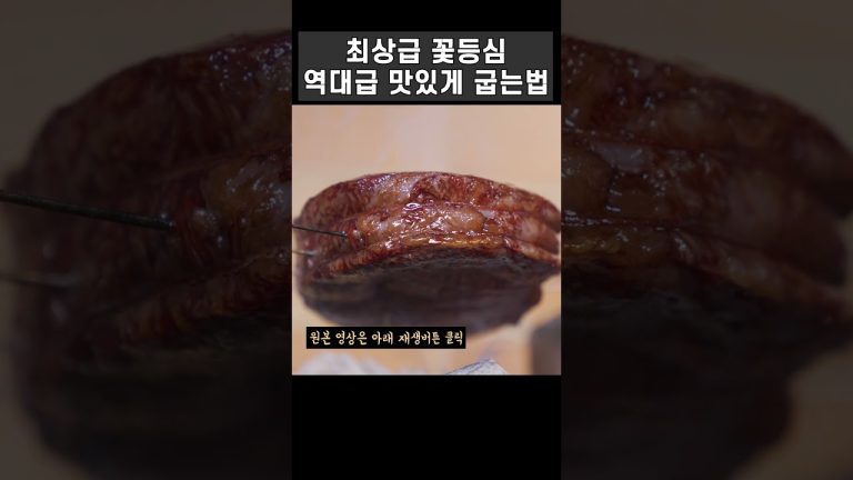 4cm 1++꽃등심 스테이크 역대급 마이야르 만드는 법