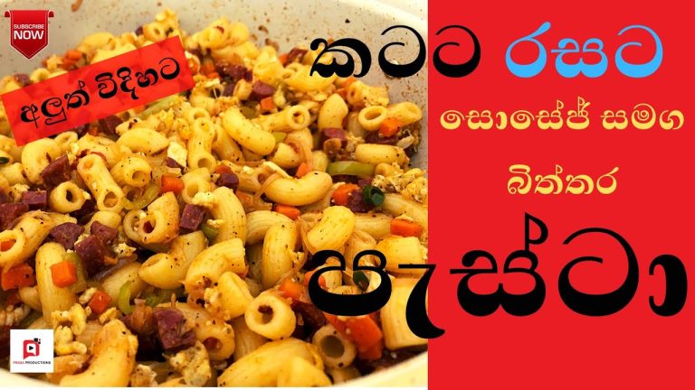 Delicious Spicy Pasta Recipe – Sausage and Egg Pasta –  බිත්තර පැස්ටා –  Ape Amma Macaroni Recipe