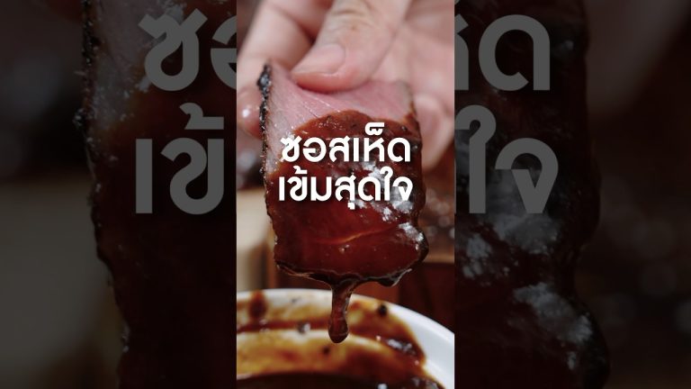 จูส์เห็ด ซอสเห็ดเข้มสุดใจ #เนิร์ดเนื้อ #steak #ย่างเนื้อ #จูส์เห็ด #beefjus #ซอสเห็ด