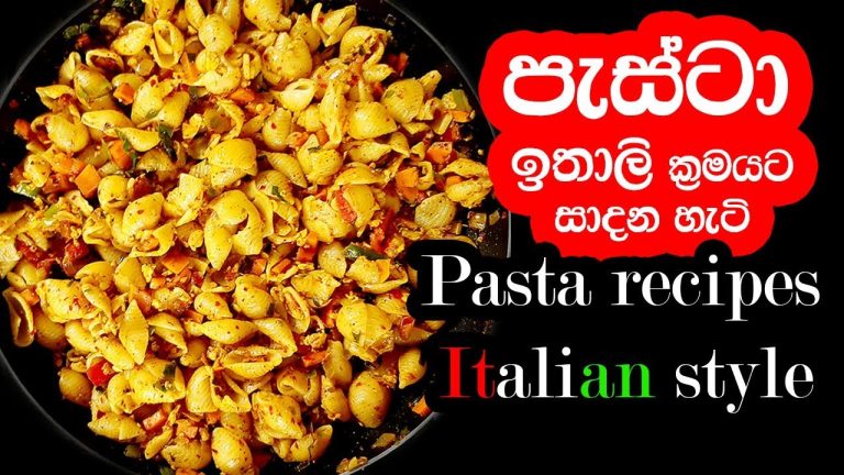 පැස්ටා ඉතාලි ක්‍රමයට සාදන හැටි || Pasta recipes Italian style