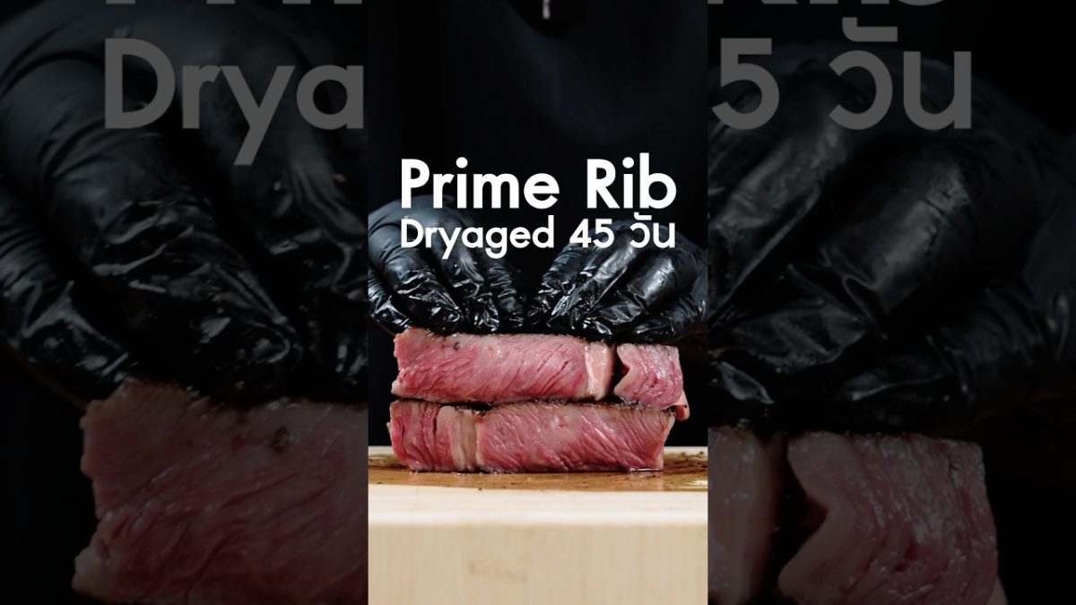 Prime Rib ชิ้นนี้หอมมากครับ dry aged 45วัน นวลขึ้นจมูก #เนิร์ดเนื้อ #สเต็ก #ย่างเนื้อ #steak