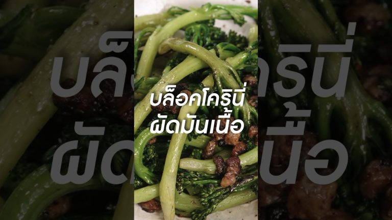 บล็อคโครินี่ผัดมันเนื้อ หอมถ่าน #สเต็ก #เนิร์ดเนื้อ #สเต็กเนื้อ #castellodibellagio
