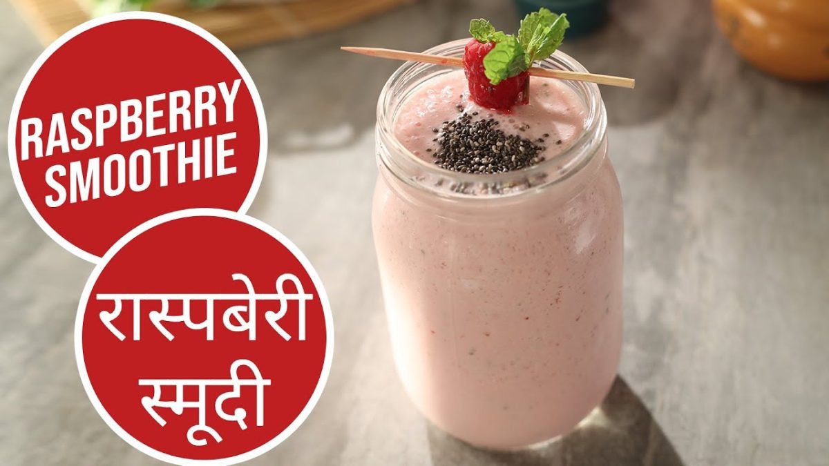 Raspberry Smoothie | रास्पबेरी स्मूदी | Sanjeev Kapoor Khazana