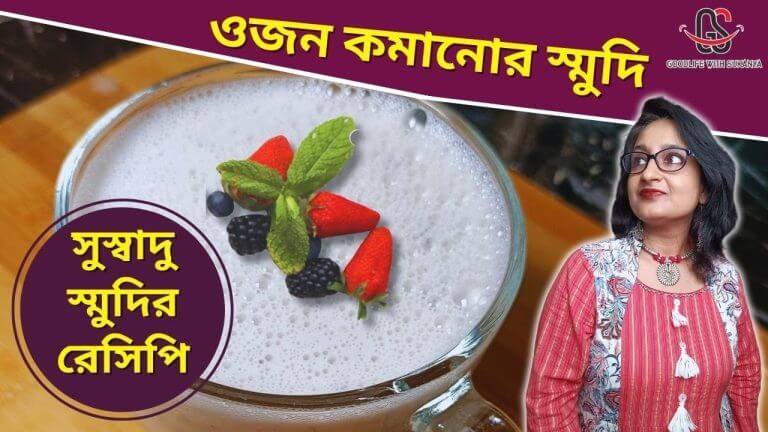 ওজন কমাতে সেরা স্মুদি রেসিপি । Best Smoothies Recipes for weight loss