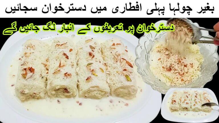 Yummy Roll Dessert Recipe|بغیر پکائے دسترخوان سجائیں روزے دار خوش ہو جائیں تعریفوں کے انبار لگ جائیں