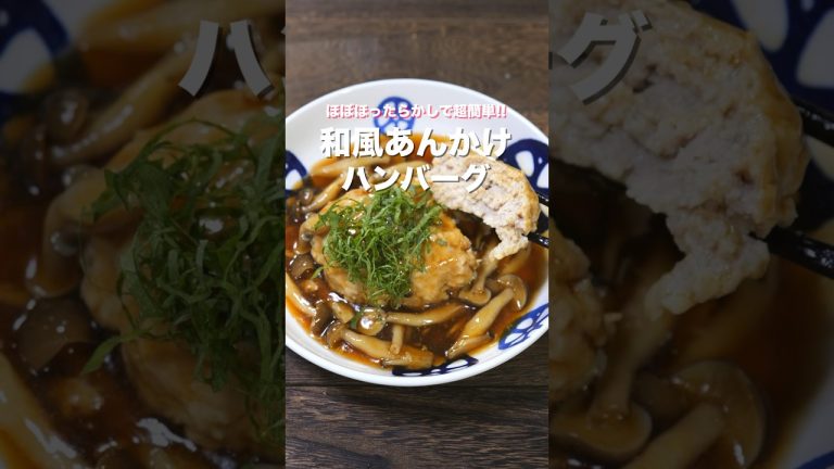 【炊飯器で炊くだけで旨すぎる！】「和風あんかけハンバーグ」の作り方 #shorts #recipe #cooking