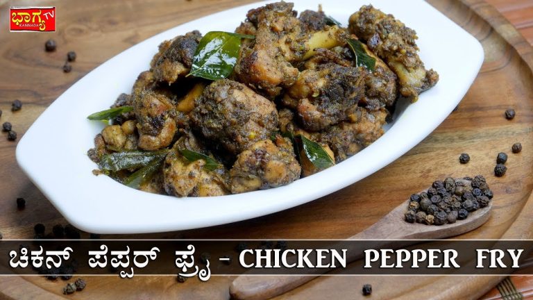 ಚಿಕನ್ ಪೆಪ್ಪರ್ ಫ್ರೈ 100% ನಾಲಿಗೆ ಬಯಸುವ ರುಚಿಯಲ್ಲಿ ಮಾಡುವ ವಿಧಾನ I Chicken pepper dry fry