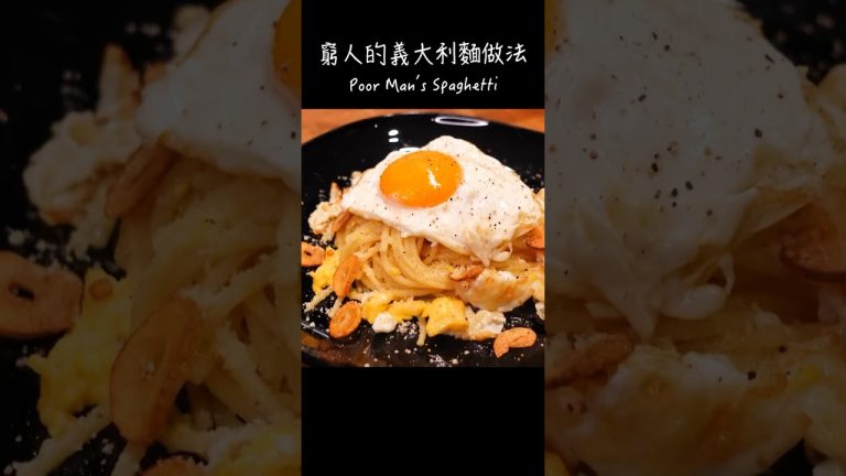 窮人的義大利麵做法 / 煎蛋義大利麵 / How to make Poor Man’s Spaghetti / 貧乏人のパスタの作り方 〜簡單日式料理食譜〜【只使用全聯超市的原料】 #Shorts