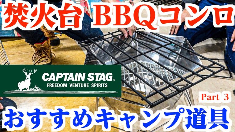 大人気🔥焚火台・BBQコンロを徹底取材 CAPTAIN STAG キャンプ道具メーカー取材【第三弾】