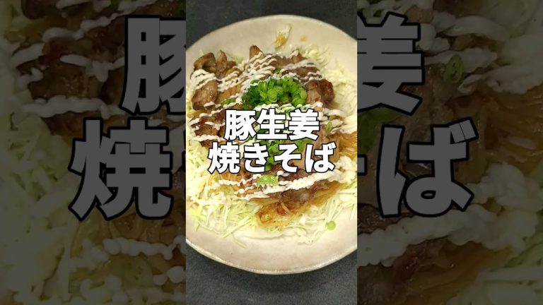 美味すぎる豚生姜焼きそばの作り方#cooking #焼きそば #料理