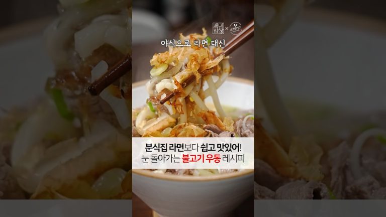 분식집 라면보다 쉽고 맛있습니다. 저녁에 보면 눈 돌아가는 불고기 우동 레시피