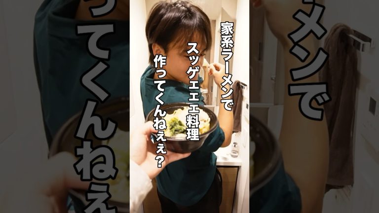 【革命メシ】相方に家系ラーメンでスゲェェ料理させてみたwww#shorts