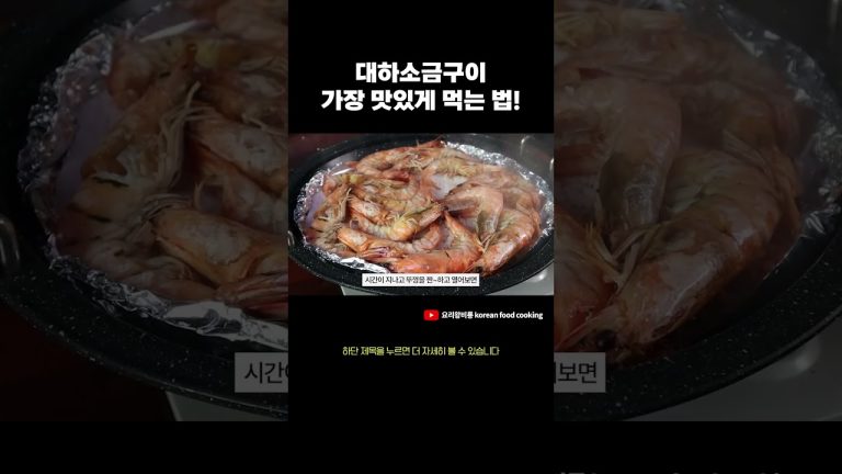 대하소금구이 맛있게 먹는 법!