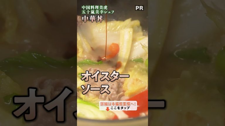 プロのアドバイス満載！絶品中華丼レシピ｜クラシル #shorts