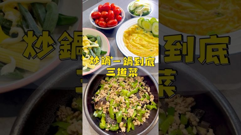 炒鍋一鍋到底三道菜