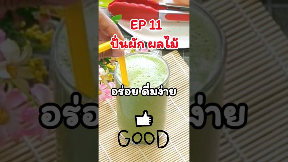 รักตัวเองเติมสารอาหารดีๆให้แก่ร่างกาย #น้ำปั่นผักผลไม้#อร่อย #Smoothie #foryou
