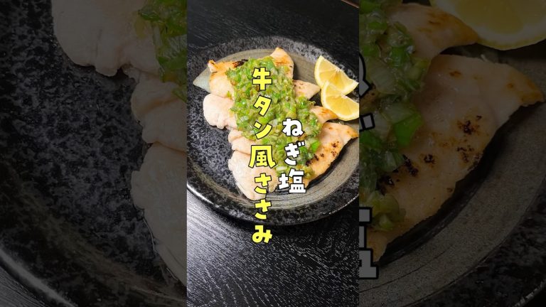 ささみは「ぶっ叩く」と牛タンになる。僕が痩せたいのに焼肉食いてえ時に食べる【牛タン風ささみ】#shorts #リュウジ #料理 #料理動画 #レシピ #レシピ動画 #バズレシピ