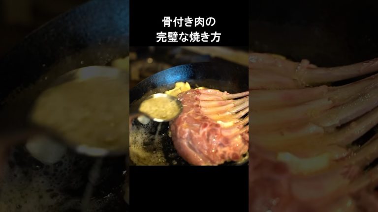 骨付き肉の完璧な焼き方