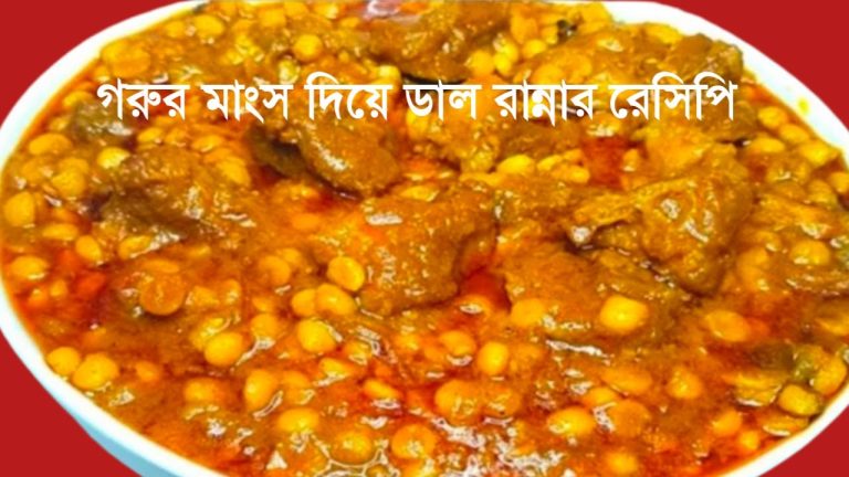 বুটের ডাল দিয়ে গরুর মাংস রান্না রেসিপি! Recipe for cooking beef with boot dal