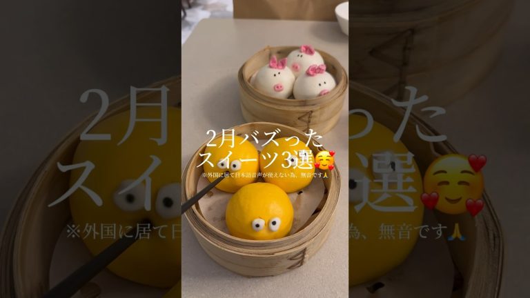2月「バズった」スイーツ3選🥰｜3 sweets recipes @_SKnoMONE  #ショート #shorts #ライフハック #lifehacks #簡単レシピ