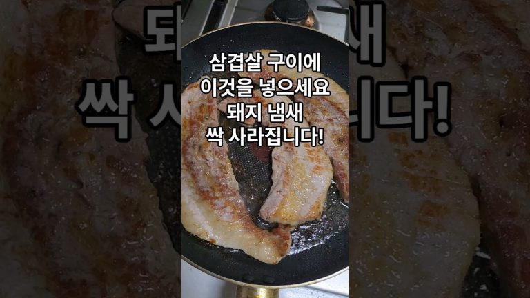 삼겹살에 이것을 넣으세요! 돼지고기 냄새 싹 사라집니다! 돼지고기구이 삼겹살 냄새 없이 굽기~ #삼겹살냄새없이굽기 #돼기고기냄새제거 #삼겹살구이레시피