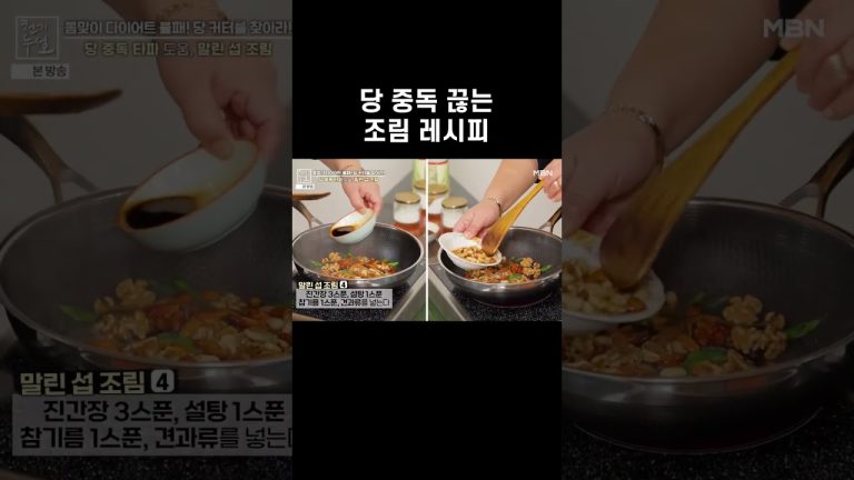 당 관리할 때 꼭 알아야 하는 레시피 #shorts | 천기누설 611회