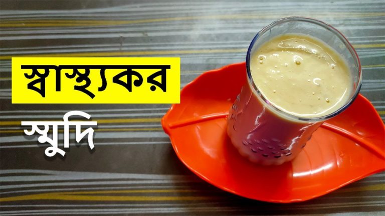 স্বাস্থ্যকর স্মুদি | Healthy Smoothie with Banana and Oats | Smoothie for weight loss