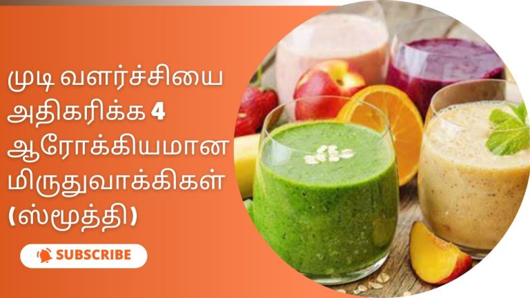 “முடி வளர்ச்சி ஸ்மூத்தி ரெசிபிகள்” #foodshorts #health #smoothies