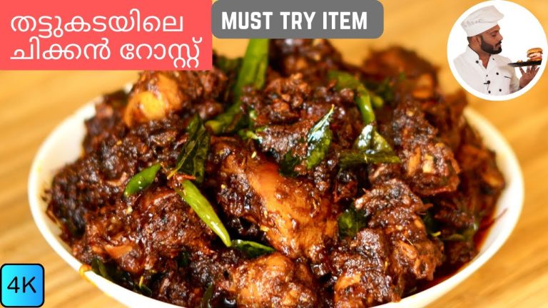 തട്ടുകടയിലെ ചിക്കൻ റോസ്റ്റ് | Must Try Item: Tempting Kerala Style Chicken Roast