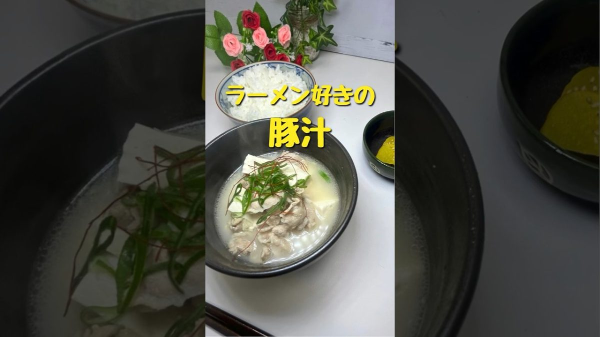 豚汁の新定番！ラーメン好きに捧げる贅沢な豚汁。#簡単レシピ #shorts #味噌汁