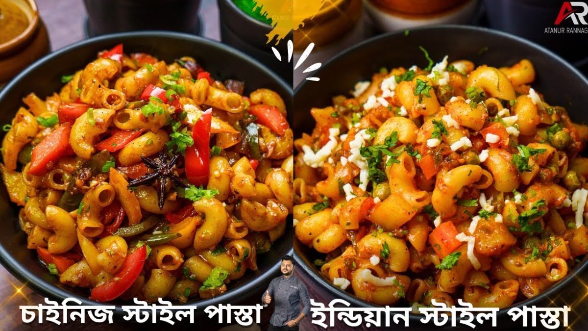 দুটি সহজ পাস্তা রেসিপি বানিয়েনিন ঘরোয়া উপকরণ দিয়ে | Easy Pasta recipe in bengali | Atanur Rannaghar