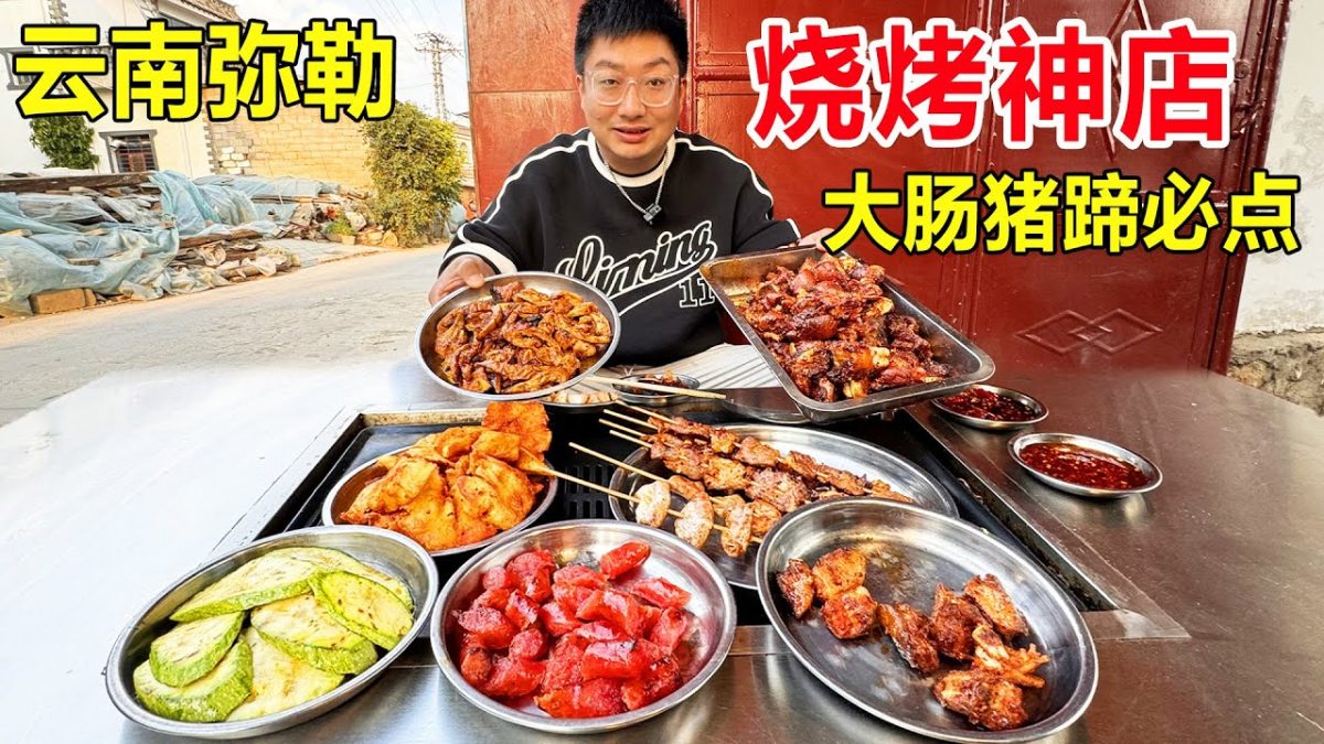 云南弥勒村寨烧烤神店，小夫妻在家烤大肠烤猪蹄，先卤后烤，桌桌必点 #麦总去哪吃