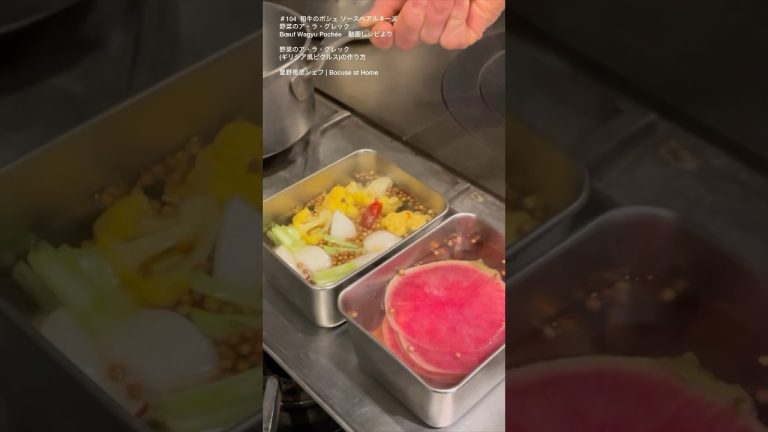 ＃104野菜のア・ラ・グレック(野菜のピクルス)の作り方 (和牛サーロインのポシェの動画より) Légumes à la grecque　#bocuseathome #shorts