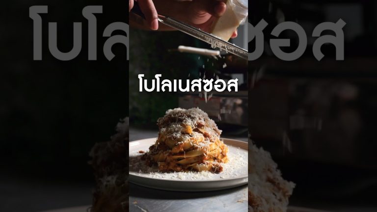 ชวนทำโบโลเนสซอส #เนิร์ดเนื้อ #โบโลเนส #สปาเก็ตตี้ซอสเนื้อ #สปาเก็ตตี้ซอสแดง #พาสต้าซอสเนื้อ