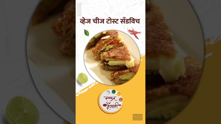 बोट चाखत राहाल असे घेऊन आलोय व्हेज चीज टोस्ट सँडविच | Veg Cheese Toast Sandwich | #shorts | #food