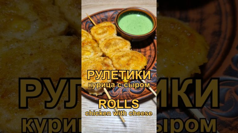 Рулетики из курицы с сыром в духовке Рецепт | Chicken rolls with cheese in the oven Recipe
