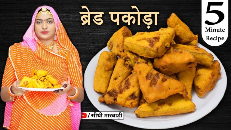 ब्रेड पकोड़ा बनाने की विधि सीधी मारवाड़ी में – Bread Pakoda Recipe – ब्रेड के पकोड़े बनाने का तरीका