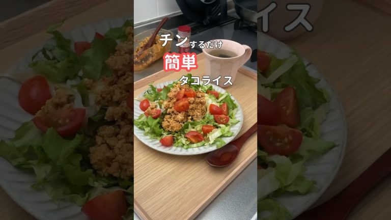 27歳主婦の昼ご飯| 10分でできる簡単タコライス #料理 #献立 #自炊 #簡単レシピ
