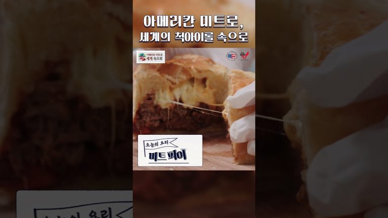 #Shorts 아메리칸 미트로, 세계 속으로 Pt.2: BEEF | Ep. 1 척아이롤 편